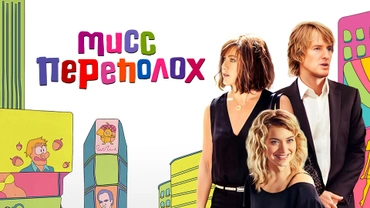 Мисс Переполох