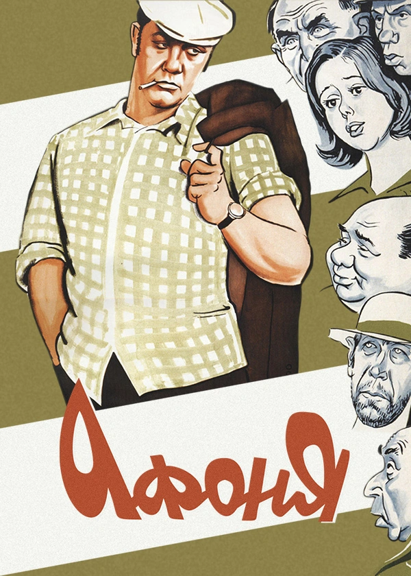 Афоня