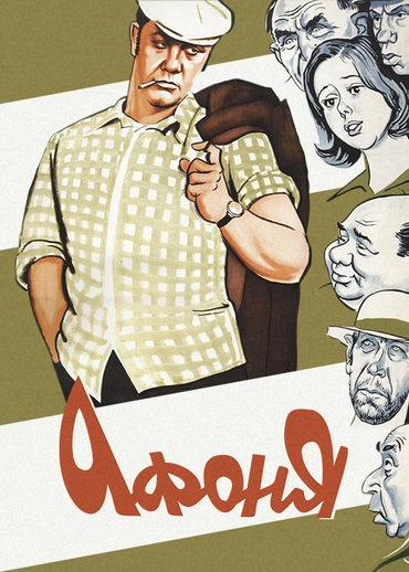 Афоня