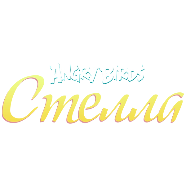 Angry Birds. Стелла