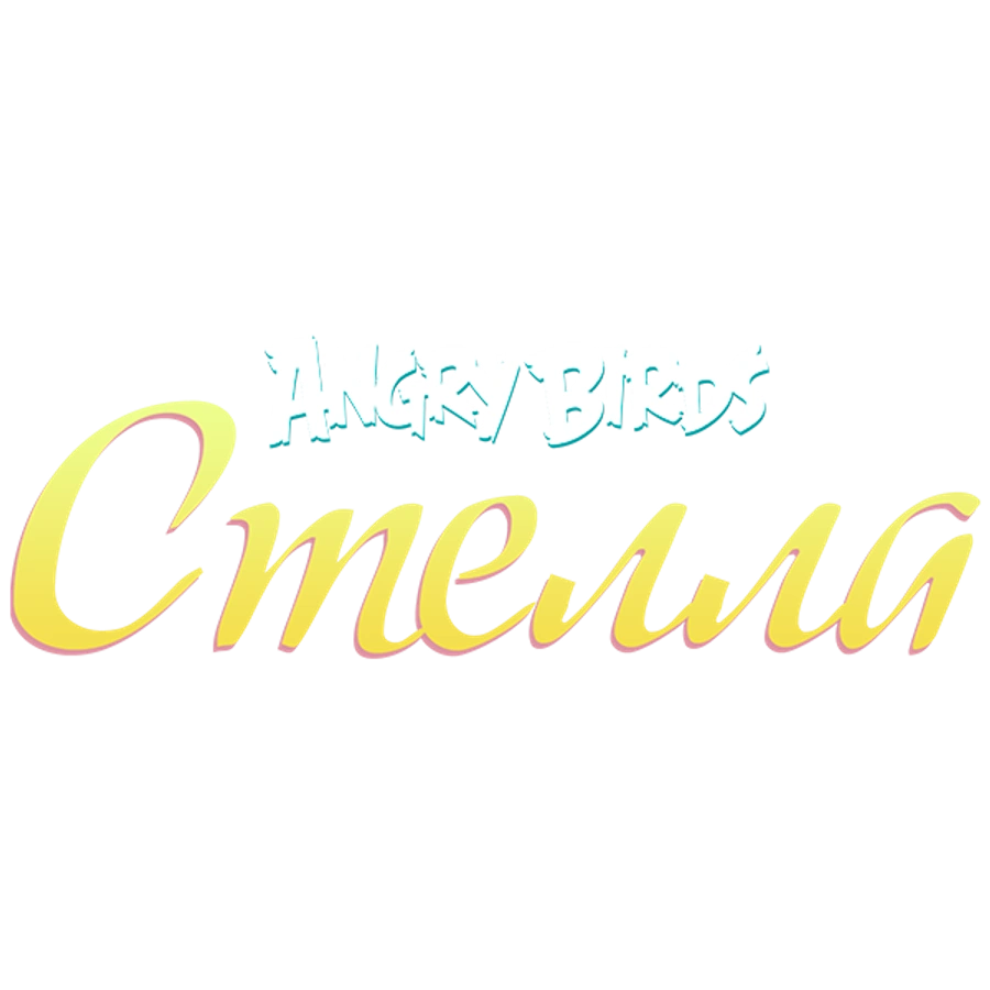 Angry Birds. Стелла