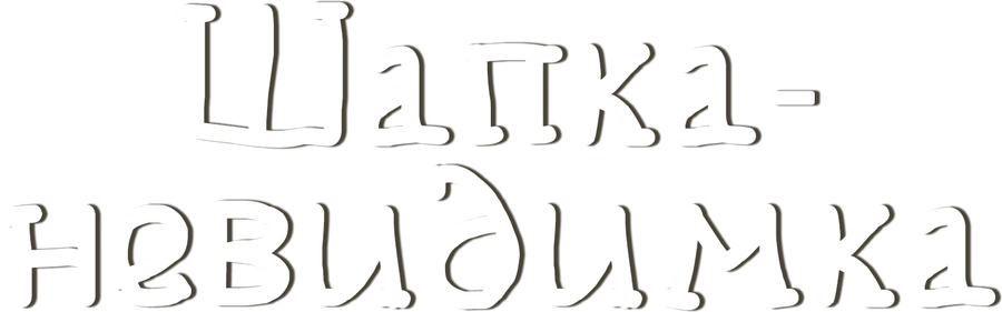 Шапка-невидимка