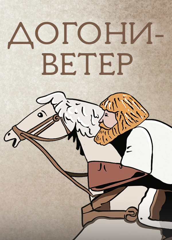Догони-ветер