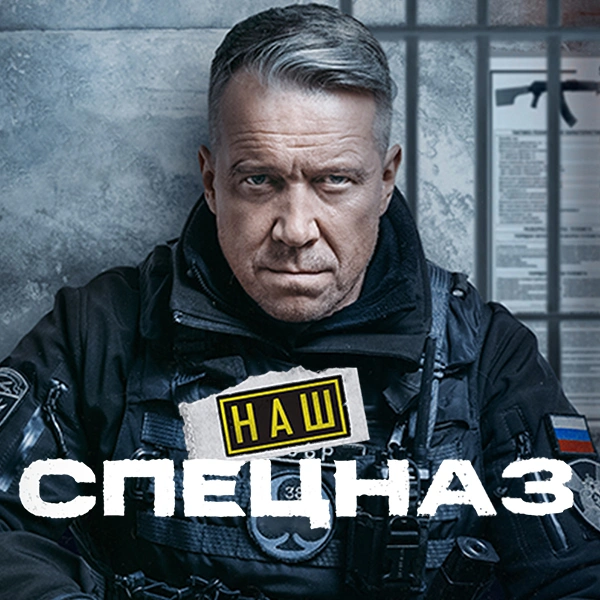 Наш спецназ