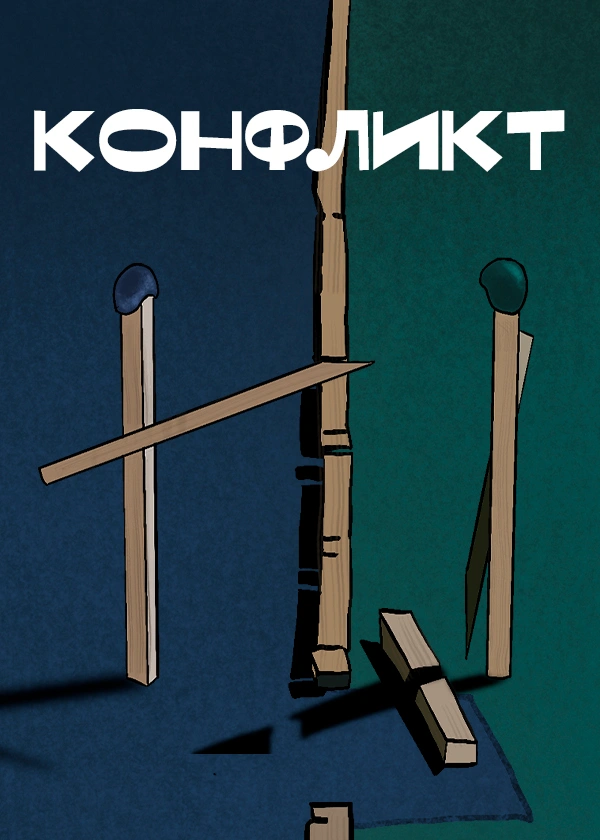 Конфликт