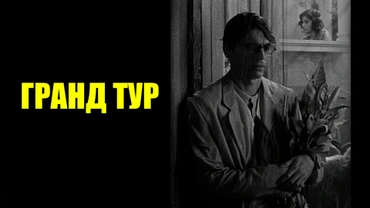 Гранд тур