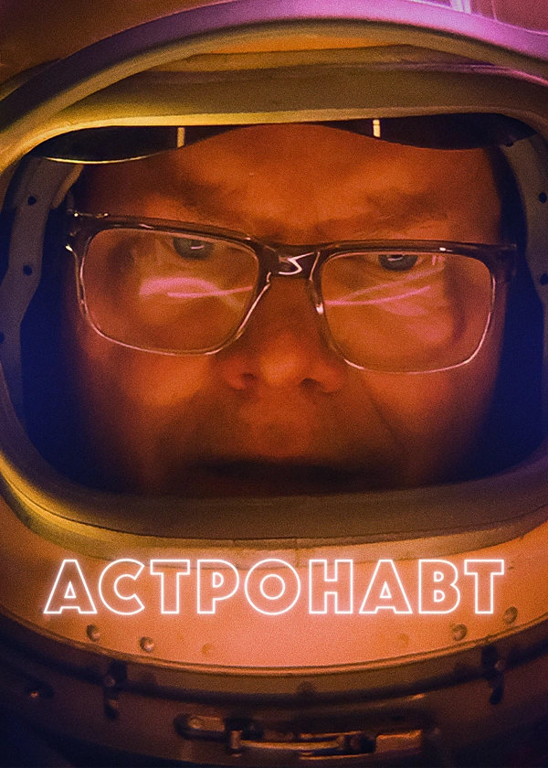 Астронавт
