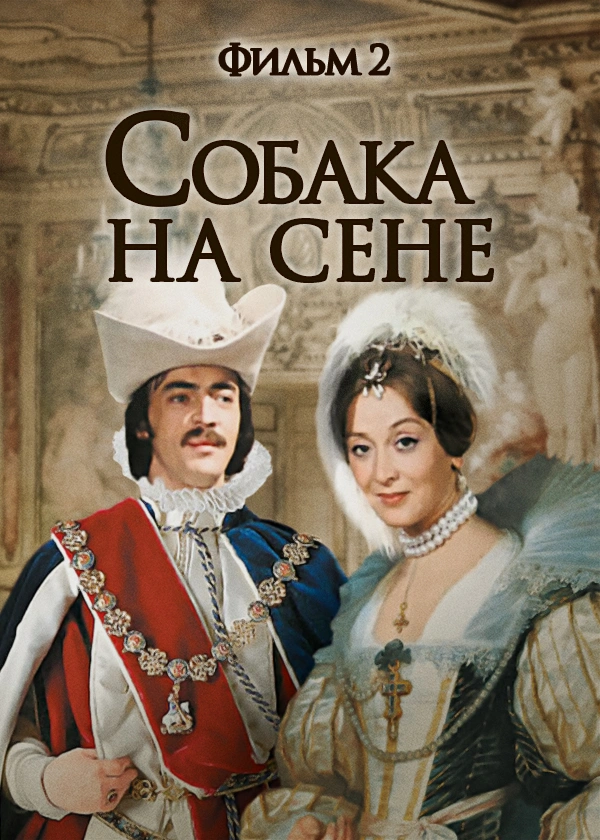 Собака на сене. Фильм 2