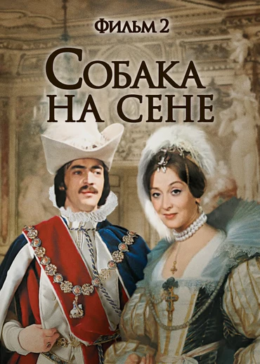 Собака на сене. Фильм 2