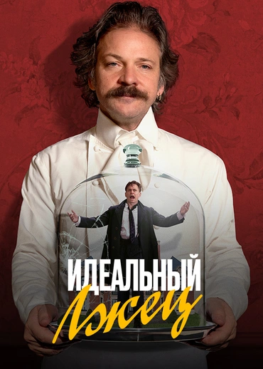 Идеальный лжец