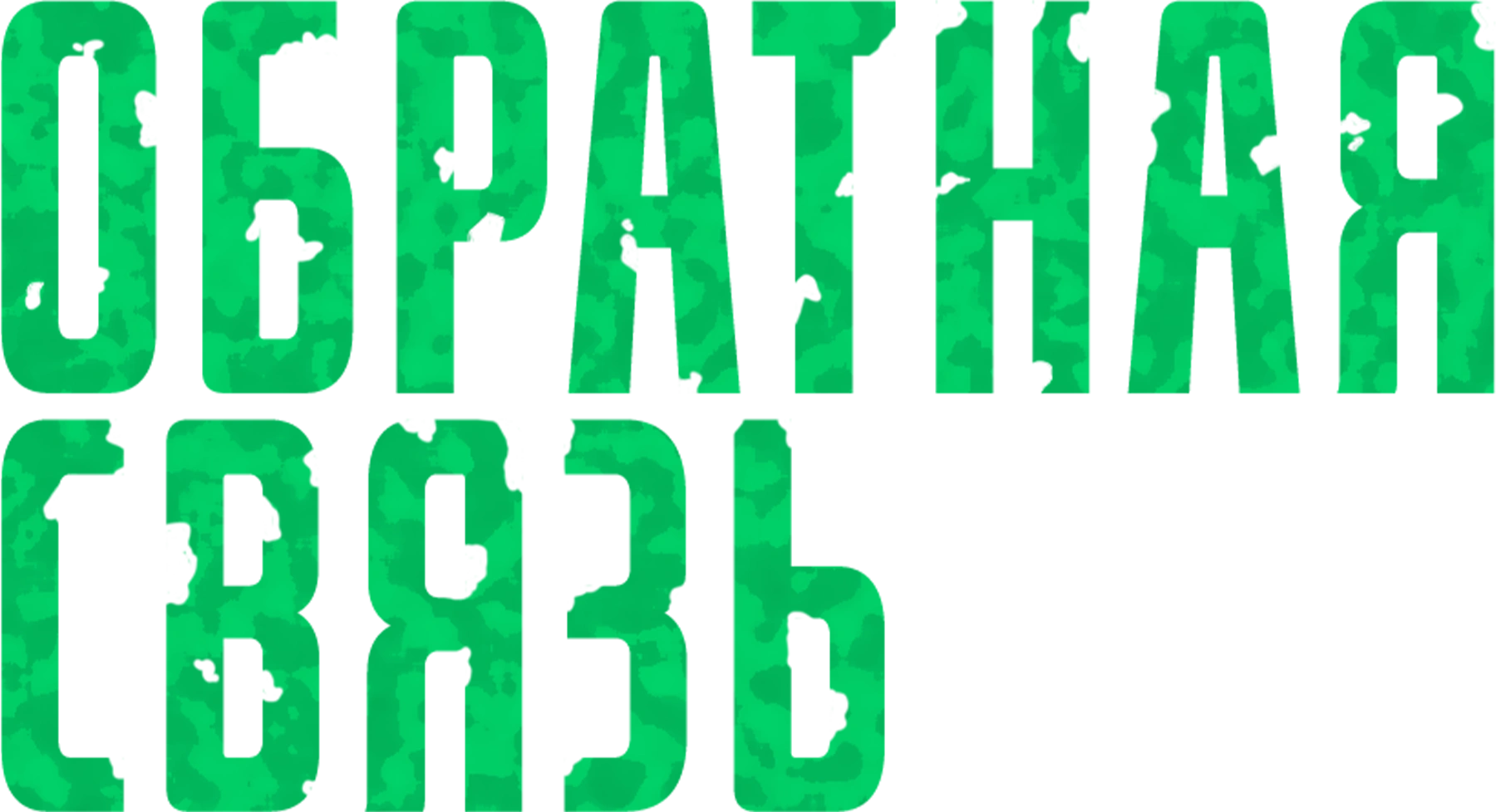 Обратная связь (1978)