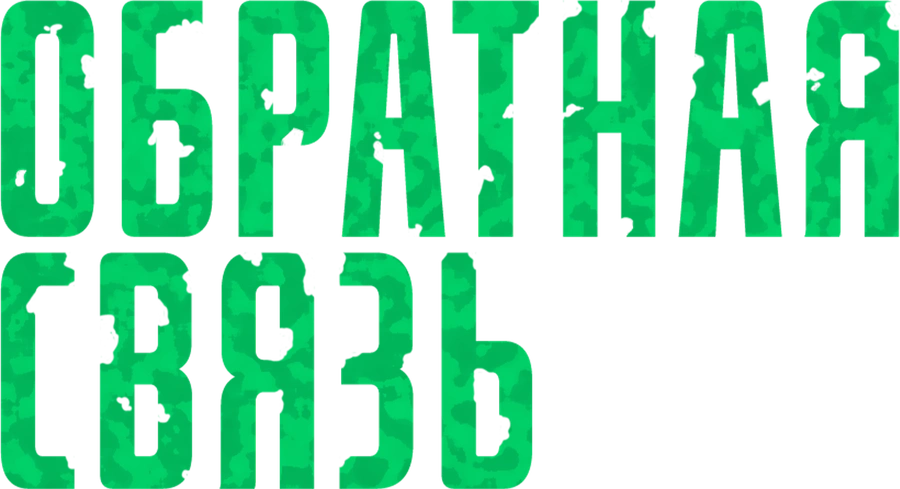 Обратная связь (1978)