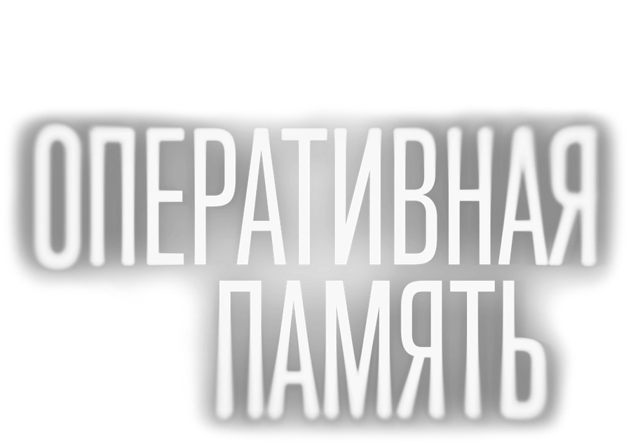 Оперативная память