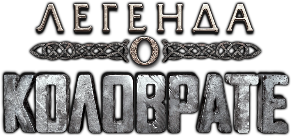 Легенда о Коловрате