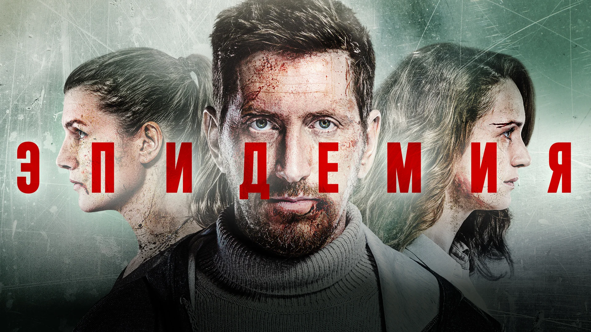 Эпидемия 2 сезон 1-8,9,10 серия (сериал 2019) смотреть онлайн