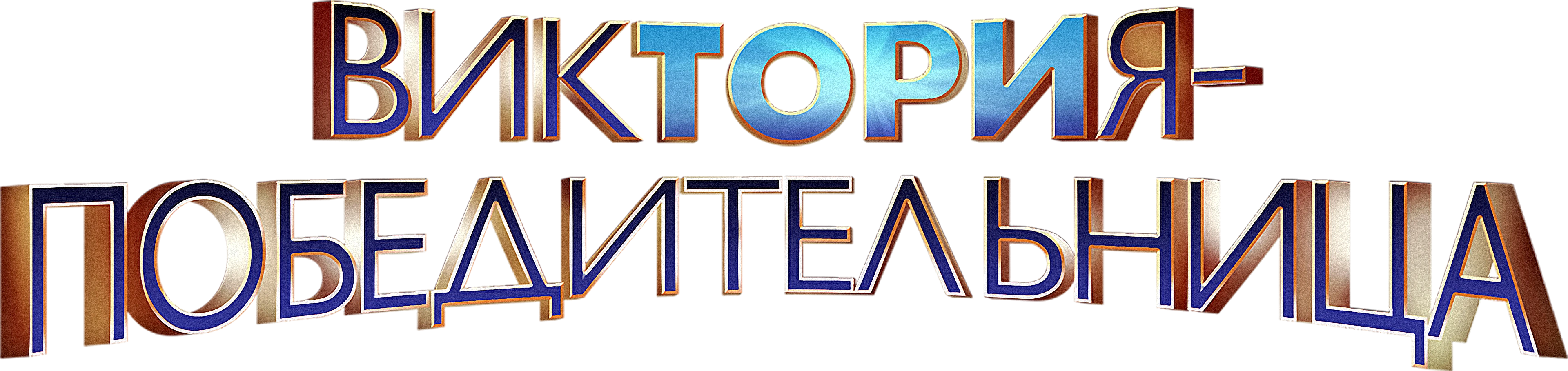 Виктория – победительница