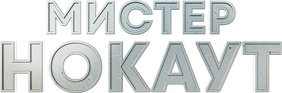 Мистер Нокаут