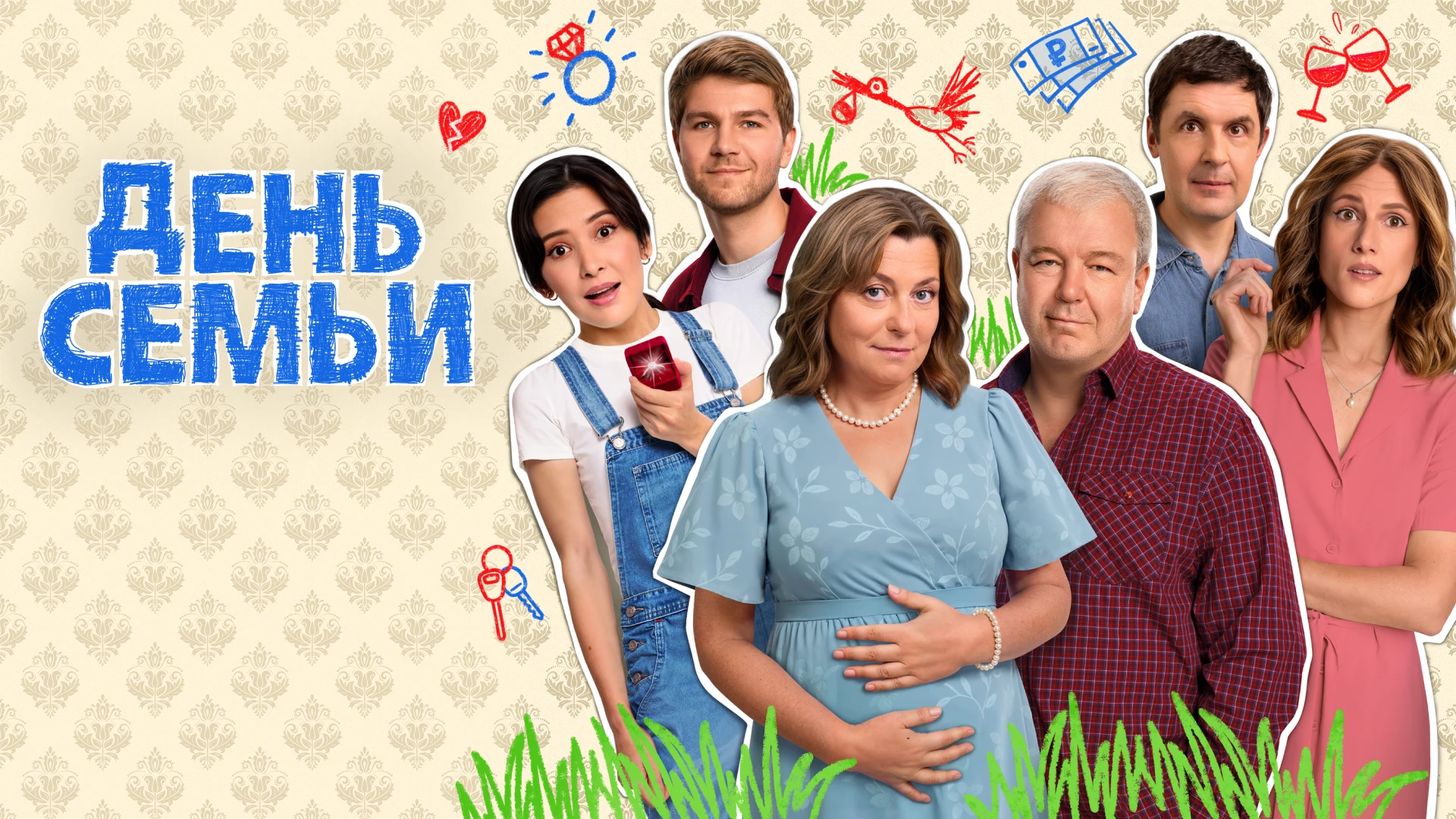 День семьи