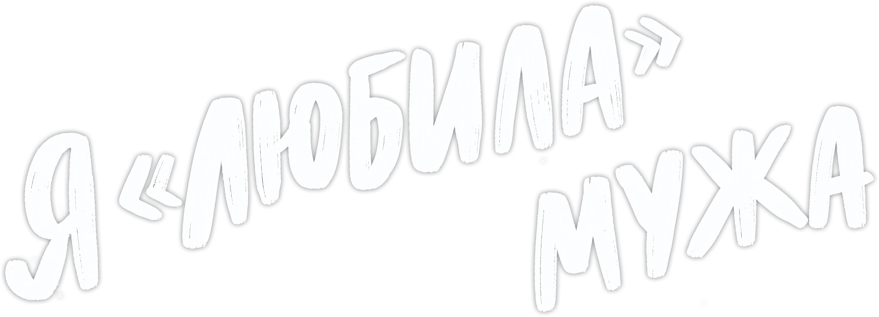 Я «любила» мужа