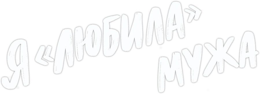 Я «любила» мужа