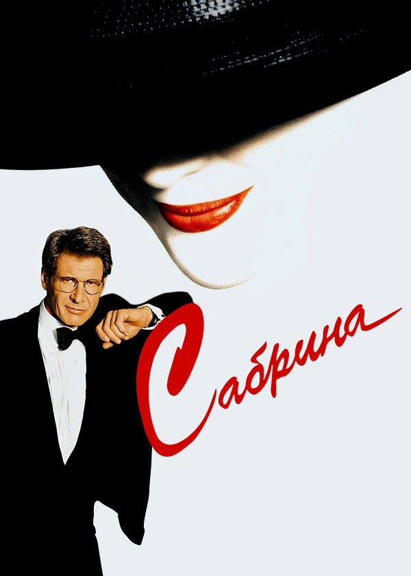 Сабрина