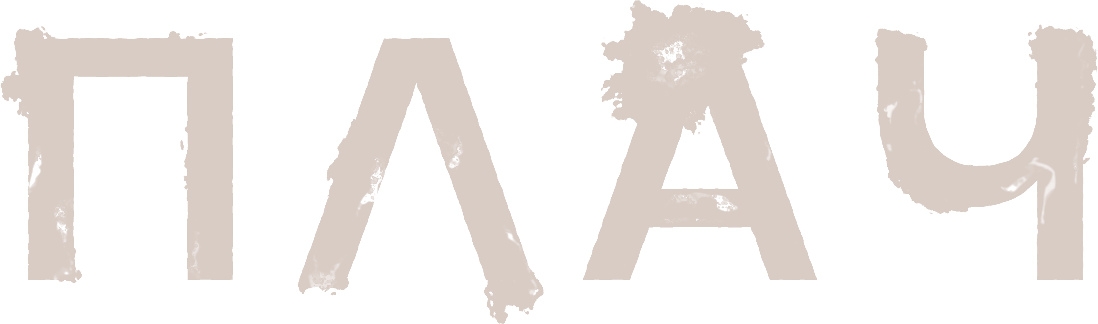 Плач