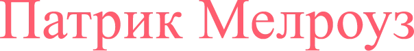 Патрик Мелроуз