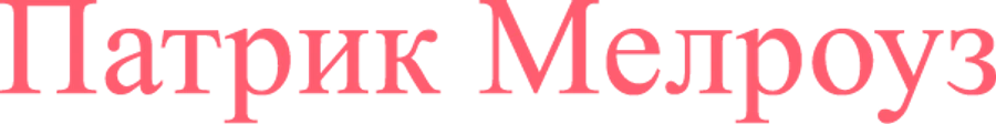 Патрик Мелроуз