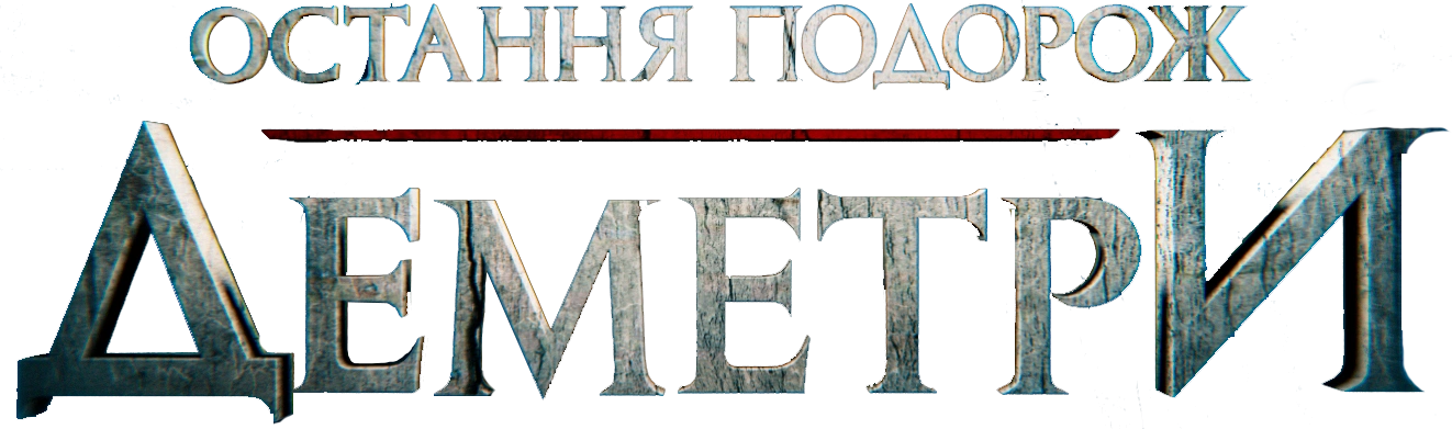 Последнее путешествие «Деметра»