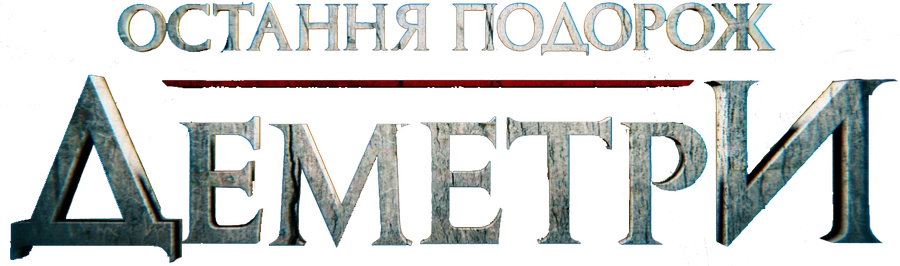 Последнее путешествие «Деметра»