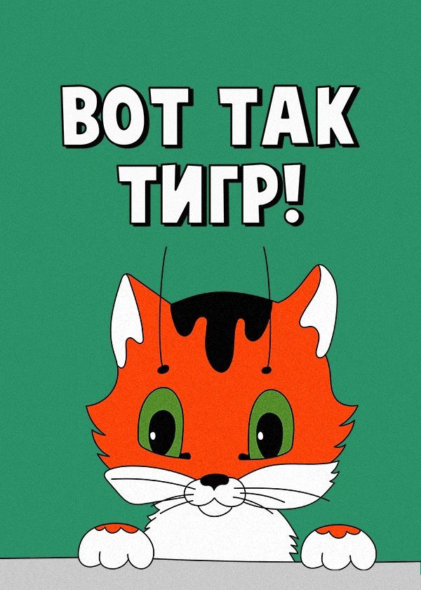 Вот так тигр!