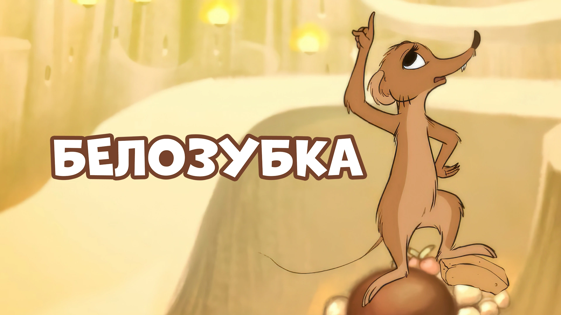 Белозубка