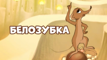 Белозубка