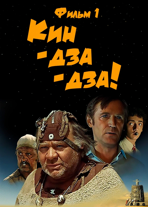 Кин-дза-дза! Фильм 1