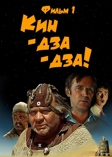 Кин-дза-дза! Фильм 1