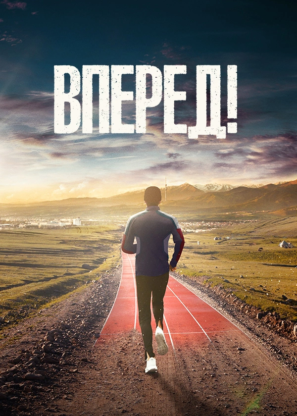 Вперед!