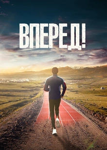 Вперед!