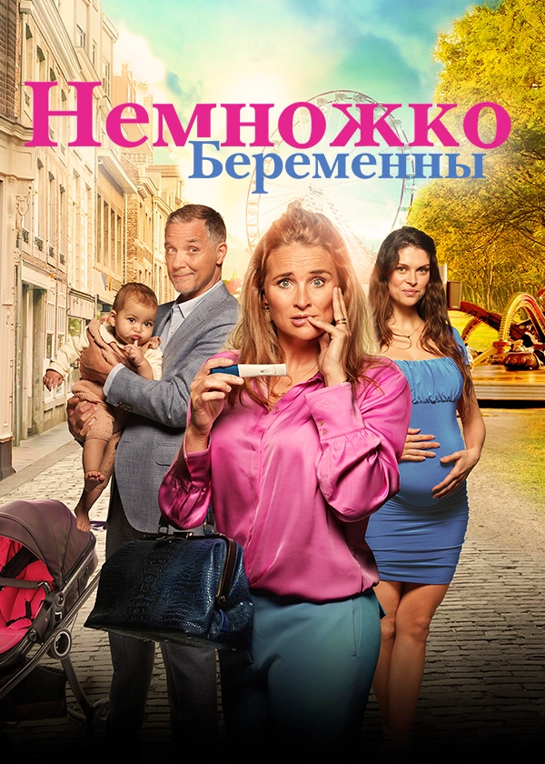Немножко беременны