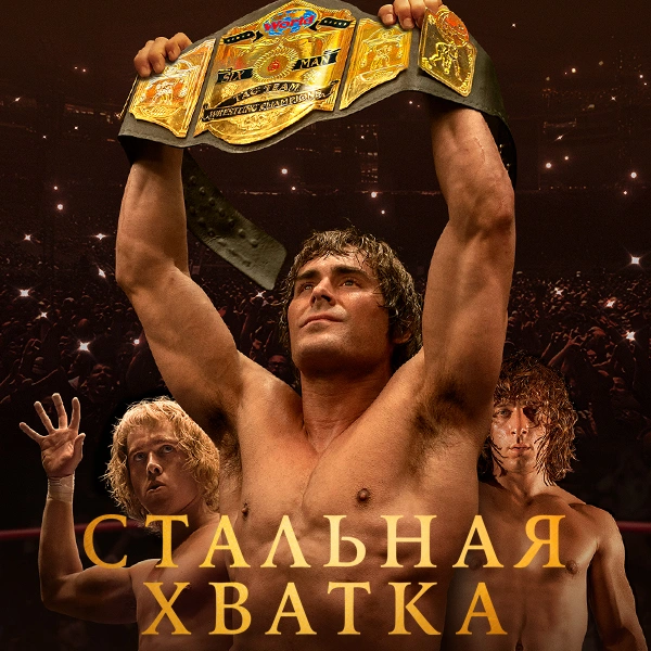 Стальная хватка