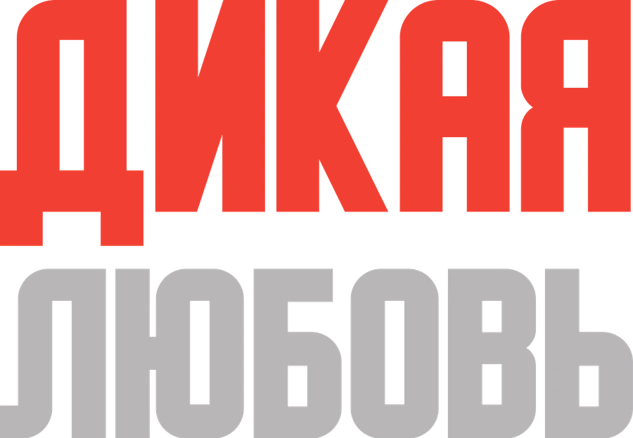 Дикая любовь