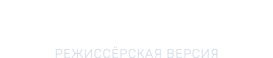 Территория. Режиссёрская версия