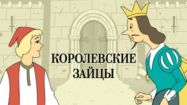 Королевские зайцы