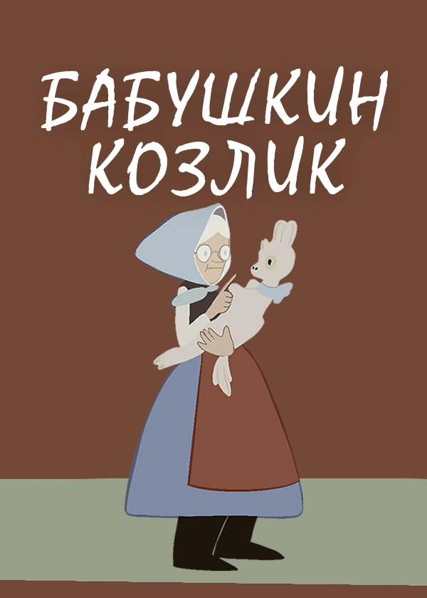 Бабушкин козлик