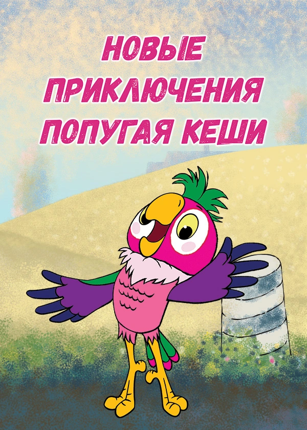 Новые приключения попугая Кеши