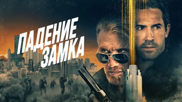 Падение замка