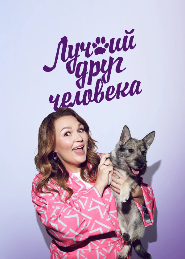 Лучший друг человека (2023)