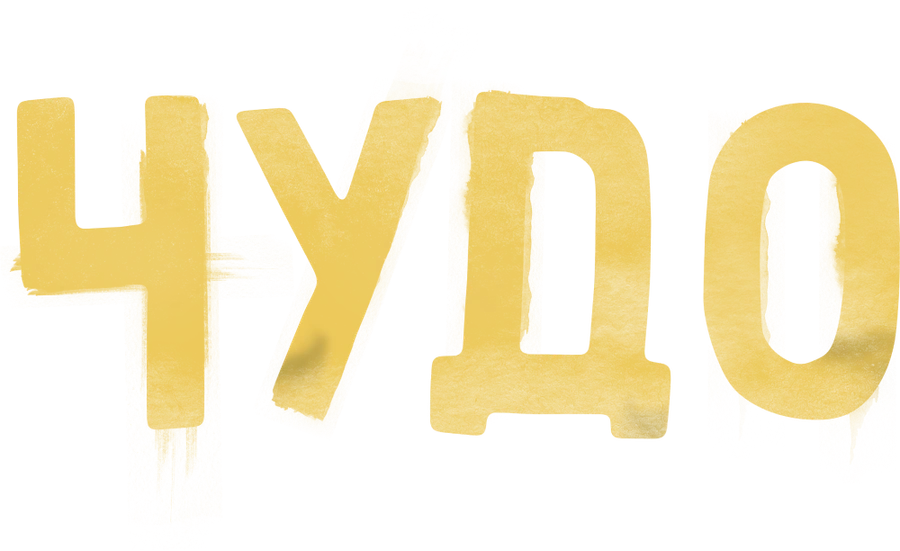 Чудо (2025)
