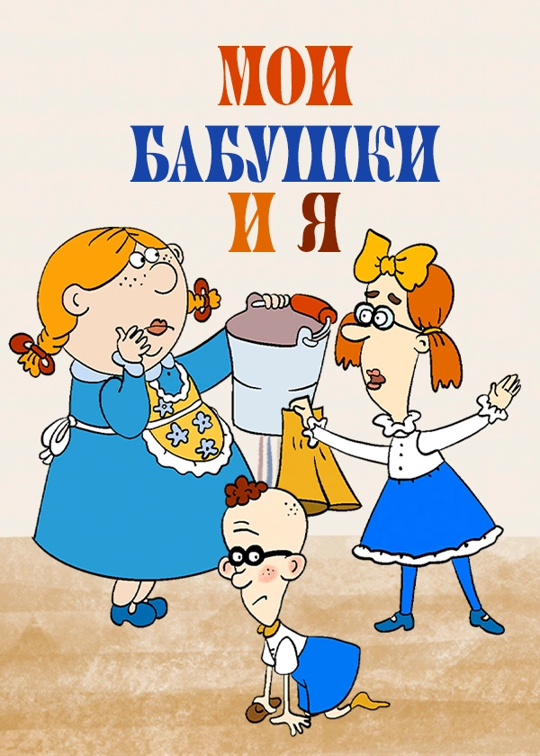 Мои бабушки и я