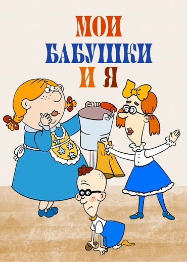 Мои бабушки и я
