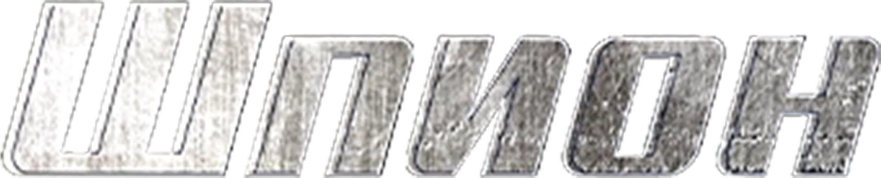Шпион